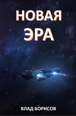 Обложка книги Новая эра