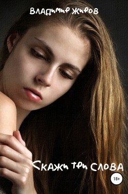 Обложка книги Скажи три слова