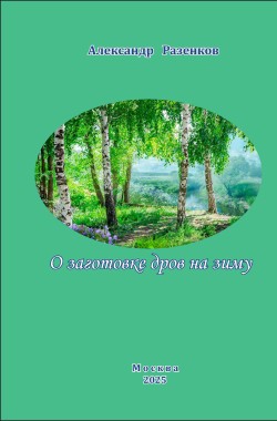 Обложка книги О заготовке дров на зиму