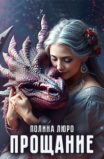 Обложка книги Прощание