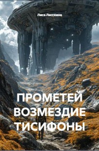 Обложка книги Прометей. Возмездие Тисифоны