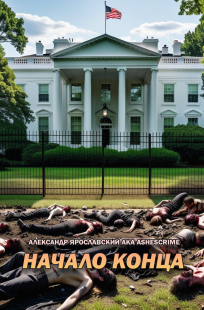 Обложка книги Начало Конца