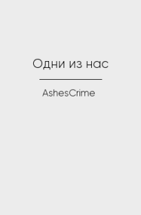 Обложка книги Одни из нас