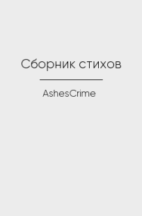 Обложка книги Сборник стихов