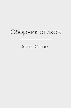 Обложка книги Сборник стихов