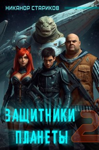 Обложка книги Защитники планеты. Книга 2