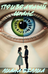 Обложка книги Призрачный шанс