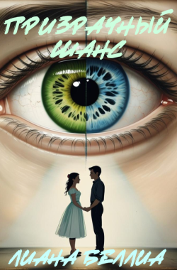 Обложка книги Призрачный шанс