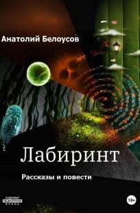 Обложка книги Лабиринт (рассказы и повести)