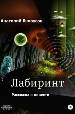 Обложка книги Лабиринт (рассказы и повести)