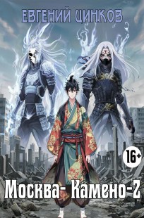 Обложка книги Москва-Камено 2