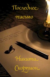 Обложка книги Последнее письмо