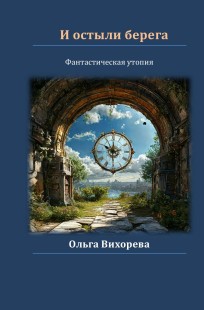 Обложка книги И остыли берега