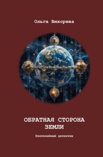Обложка книги Обратная сторона Земли