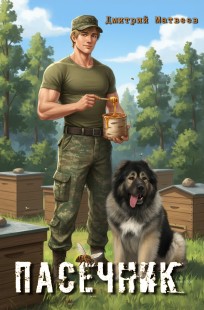 Обложка книги Пасечник