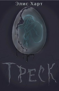 Обложка книги Треск