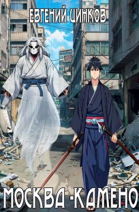 Обложка книги Москва-Камено