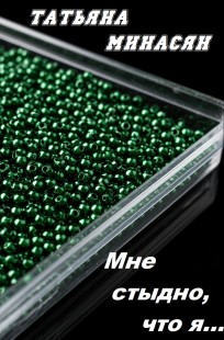 Обложка книги Мне стыдно, что я...