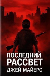 Обложка книги Последний рассвет ( часть 1 )
