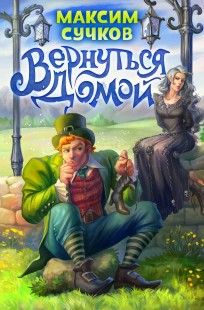 Обложка книги Вернуться домой