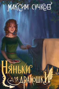 Обложка книги Няньки для дракошки
