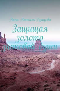 Обложка книги Защищая золото знаковой души