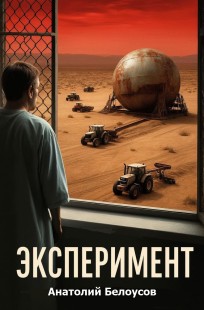 Обложка книги Эксперимент