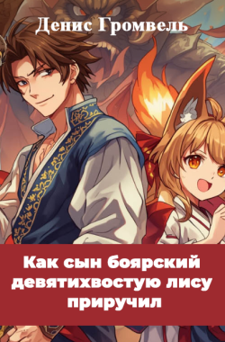 Обложка книги Как сын боярский девятихвостую лису приручил