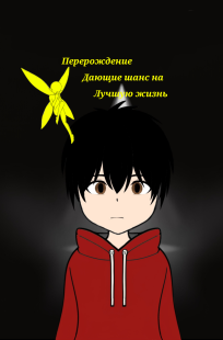 Обложка книги Перерождение дающие шанс на лучшую жизнь