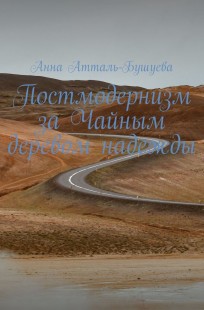 Обложка книги Постмодернизм за Чайным деревом надежды