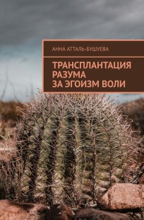 Обложка книги Трансплантация разума за эгоизм воли