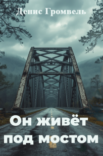 Обложка книги Он живёт под мостом