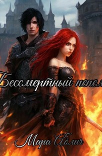 Обложка книги Бессмертный пепел