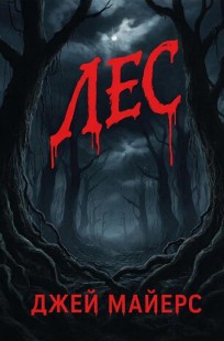 Обложка книги Лес