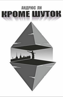 Обложка книги Кроме шуток