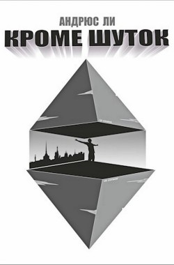 Обложка книги Кроме шуток