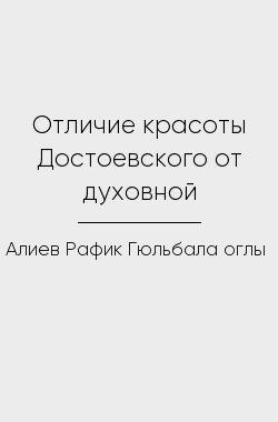 Обложка книги Отличие красоты Достоевского от духовной