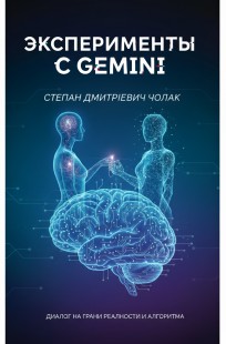 Обложка книги Эксперименты с Gemini