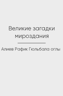 Обложка книги Великие загадки мироздания