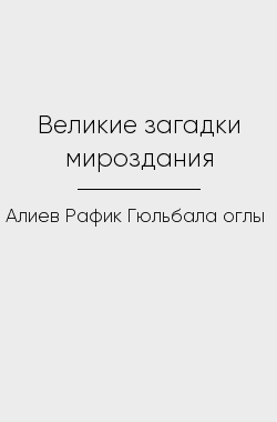 Обложка книги Великие загадки мироздания