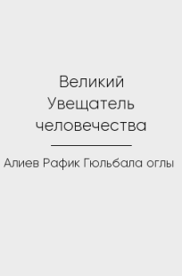 Обложка книги Великий Увещатель человечества