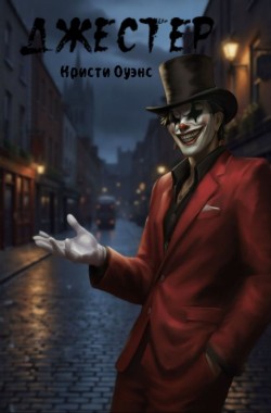 Обложка книги Джестер