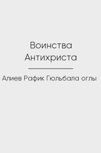 Обложка книги Воинства Антихриста