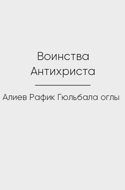 Обложка книги Воинства Антихриста