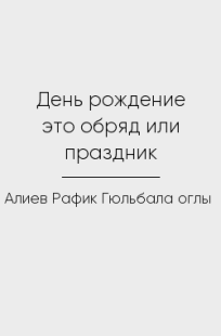 Обложка книги День рождение это обряд или праздник