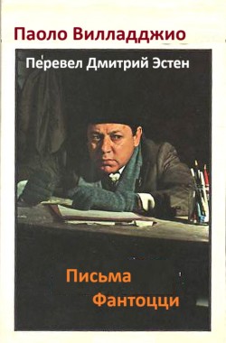 Обложка книги Паоло Вилладджио Письма Фантоцци