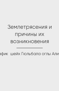 Обложка книги Землетрясения и причины их возникновения