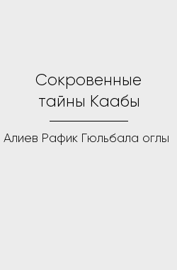 Обложка книги Сокровенные тайны Каабы