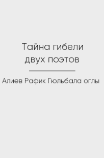 Обложка книги Тайна гибели двух поэтов
