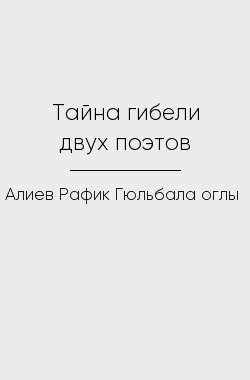 Обложка книги Тайна гибели двух поэтов